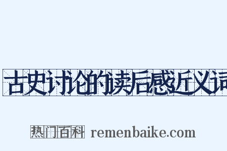 古史讨论的读后感近义词是什么意思的图片